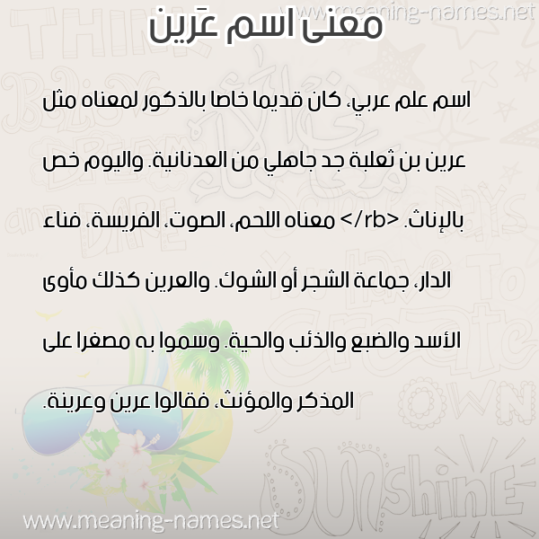 معاني الأسماء على صورة صورة اسم عَرين AARIN معاني الأسماء على صورة صورة اسم عَرين AARIN