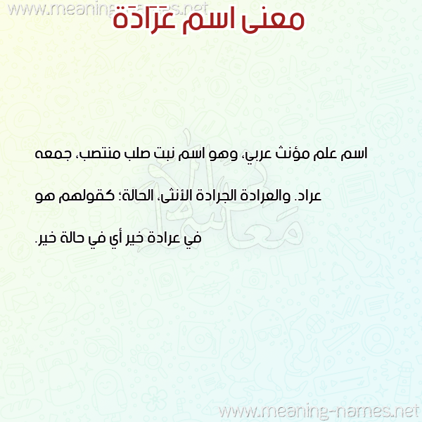 معاني الأسماء على صورة صورة اسم عَرَادَة AARAADAH معاني الأسماء على صورة صورة اسم عَرَادَة AARAADAH