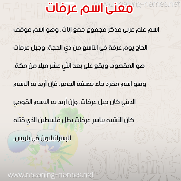 معاني الأسماء على صورة صورة اسم عَرَفات Arafat معاني الأسماء على صورة صورة اسم عَرَفات Arafat