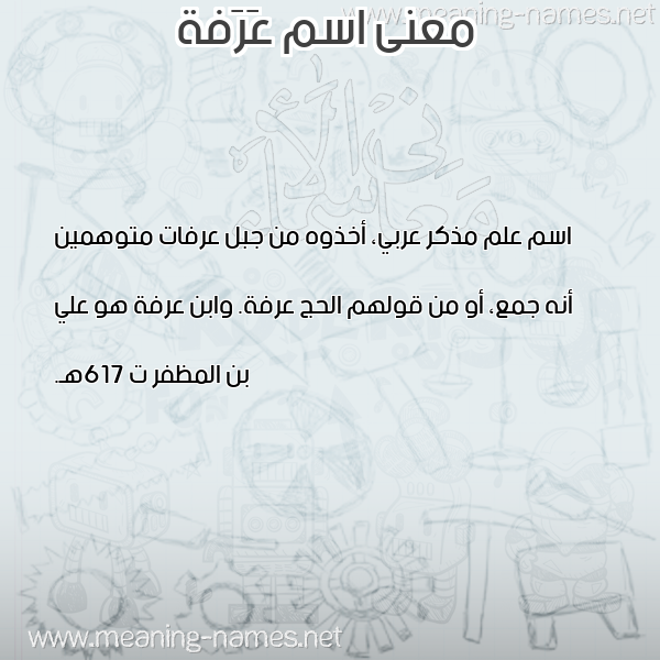 صورة اسم عَرَفة AARAFH معاني الأسماء على صورة صورة اسم عَرَفة AARAFH معاني الأسماء على صورة