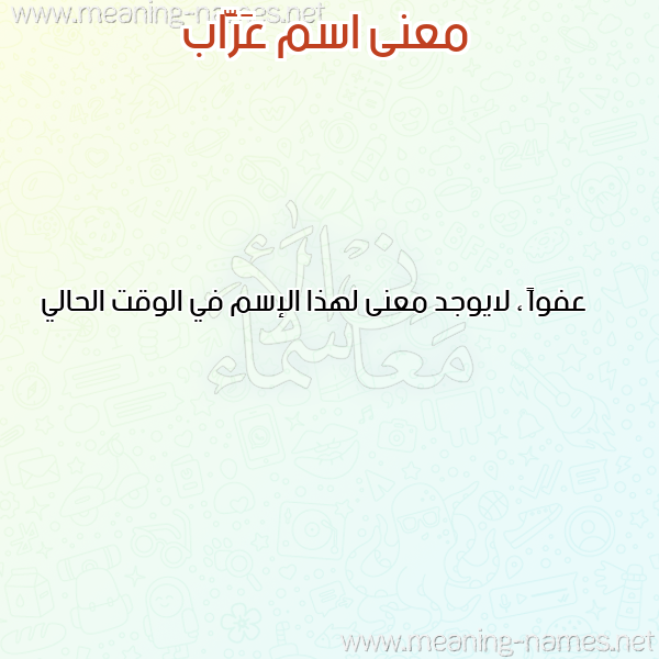 معاني الأسماء على صورة صورة اسم عَرَّاب AARAAB معاني الأسماء على صورة صورة اسم عَرَّاب AARAAB