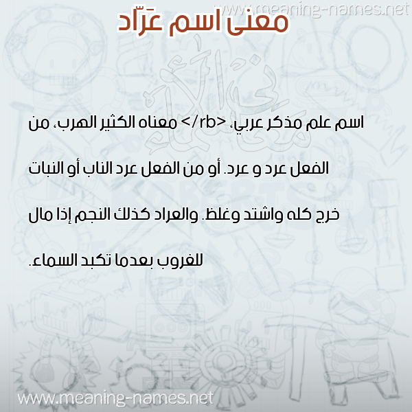 صورة اسم عَرّاد AARAD معاني الأسماء على صورة صورة اسم عَرّاد AARAD معاني الأسماء على صورة