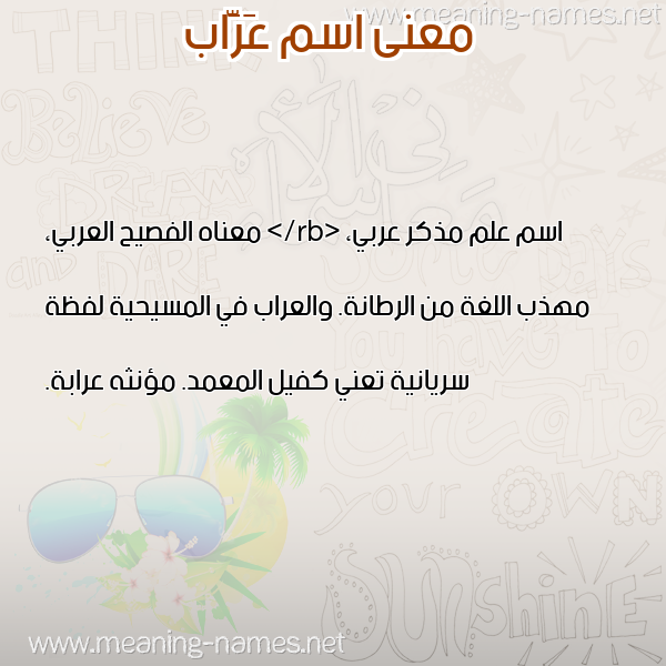 معاني الأسماء على صورة صورة اسم عَرَّاب AARAAB
