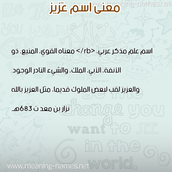 صورة اسم عَزيز Aziz معاني الأسماء على صورة صورة اسم عَزيز Aziz معاني الأسماء على صورة