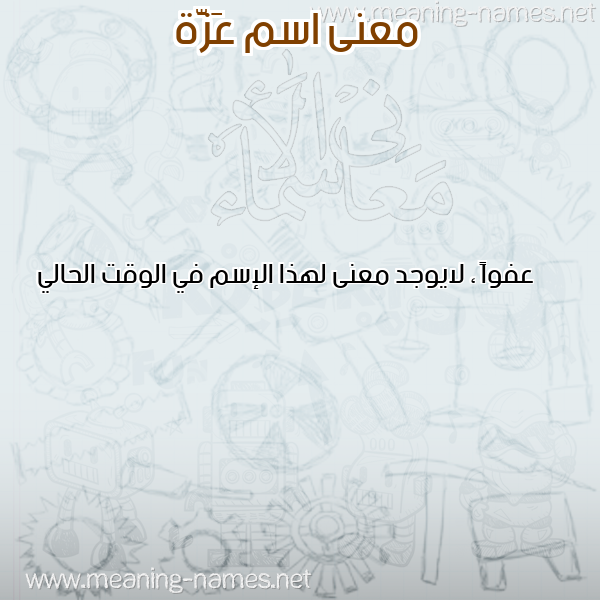 معاني الأسماء على صورة صورة اسم عَزَّة Azza معاني الأسماء على صورة صورة اسم عَزَّة Azza
