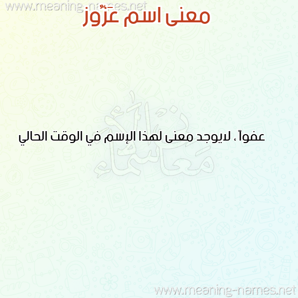 صورة اسم عَزُّوز AAZOOZ معاني الأسماء على صورة صورة اسم عَزُّوز AAZOOZ معاني الأسماء على صورة