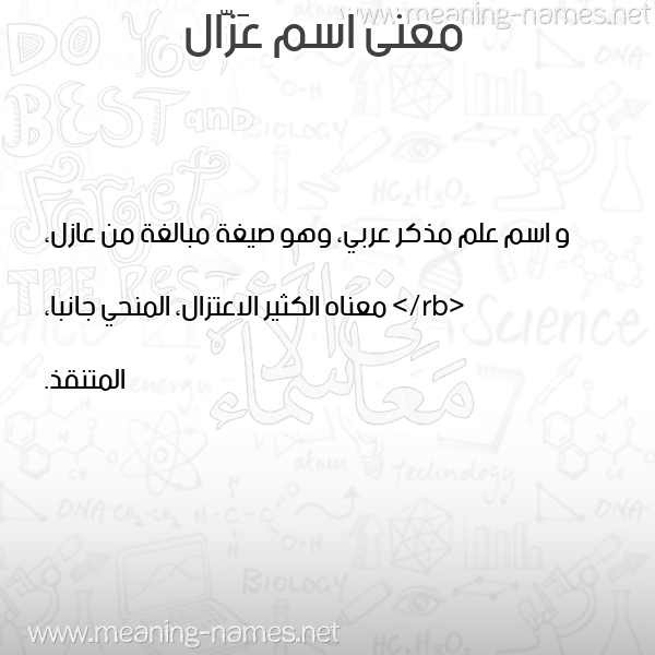 معاني الأسماء على صورة صورة اسم عَزّال AAZAL معاني الأسماء على صورة صورة اسم عَزّال AAZAL