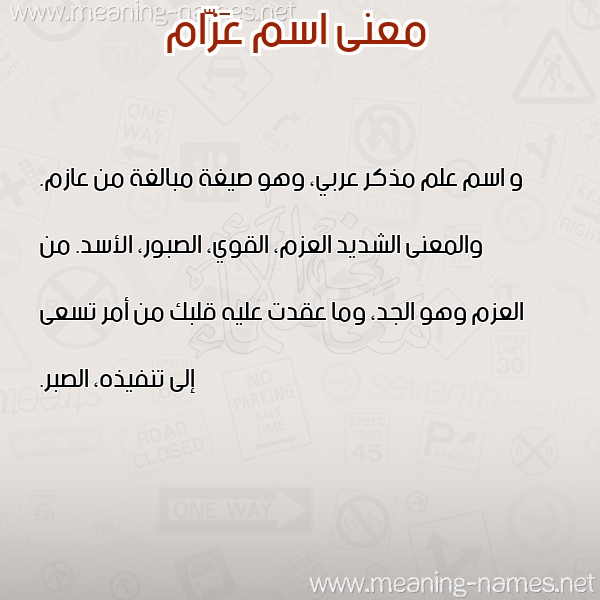 صورة اسم عَزّام AAZAM معاني الأسماء على صورة صورة اسم عَزّام AAZAM معاني الأسماء على صورة
