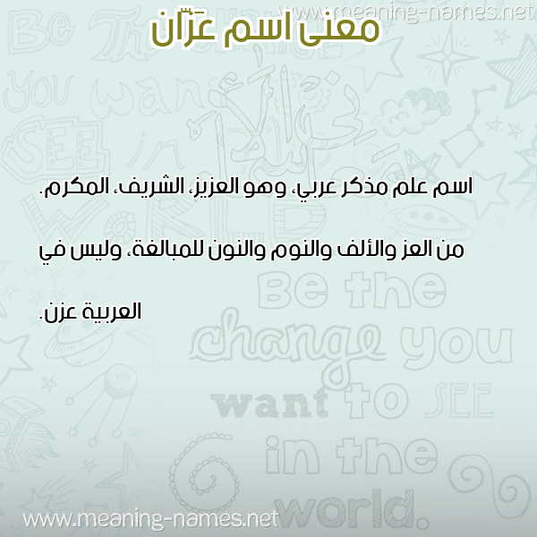 صورة اسم عَزّان AAZAN معاني الأسماء على صورة