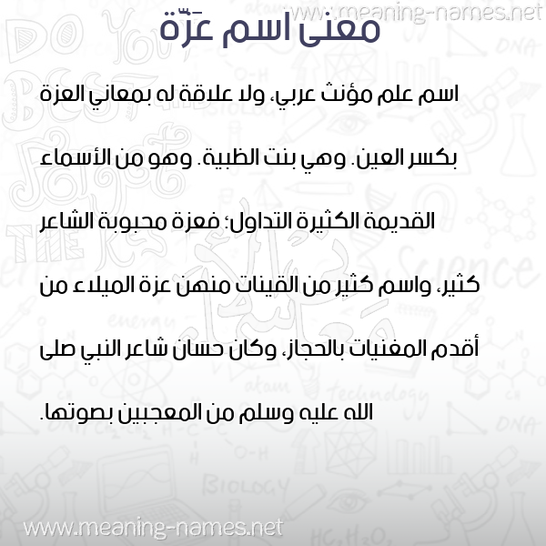 معاني الأسماء على صورة صورة اسم عَزَّة Azza