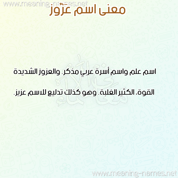 صورة اسم عَزُّوز AAZOOZ معاني الأسماء على صورة