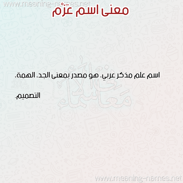 صورة اسم عَزْم AAZM معاني الأسماء على صورة صورة اسم عَزْم AAZM معاني الأسماء على صورة