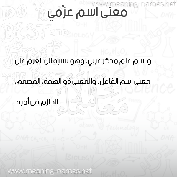 صورة اسم عَزْمي AAZMI معاني الأسماء على صورة صورة اسم عَزْمي AAZMI معاني الأسماء على صورة