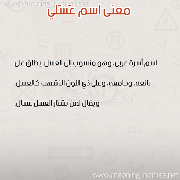 صورة اسم عَسَلي AASALI معاني الأسماء على صورة