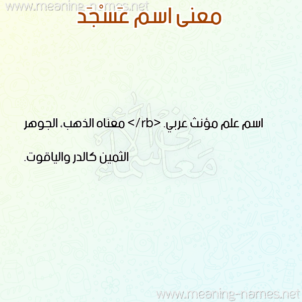 صورة اسم عَسْجَد AASGAD معاني الأسماء على صورة صورة اسم عَسْجَد AASGAD معاني الأسماء على صورة