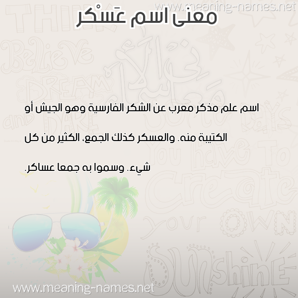 صورة اسم عَسْكر AASKR معاني الأسماء على صورة صورة اسم عَسْكر AASKR معاني الأسماء على صورة