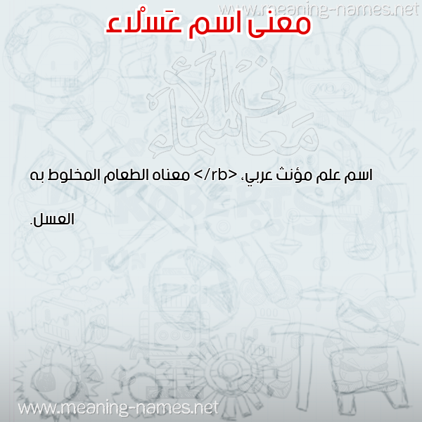 معاني الأسماء على صورة صورة اسم عَسْلاء AASLAA معاني الأسماء على صورة صورة اسم عَسْلاء AASLAA