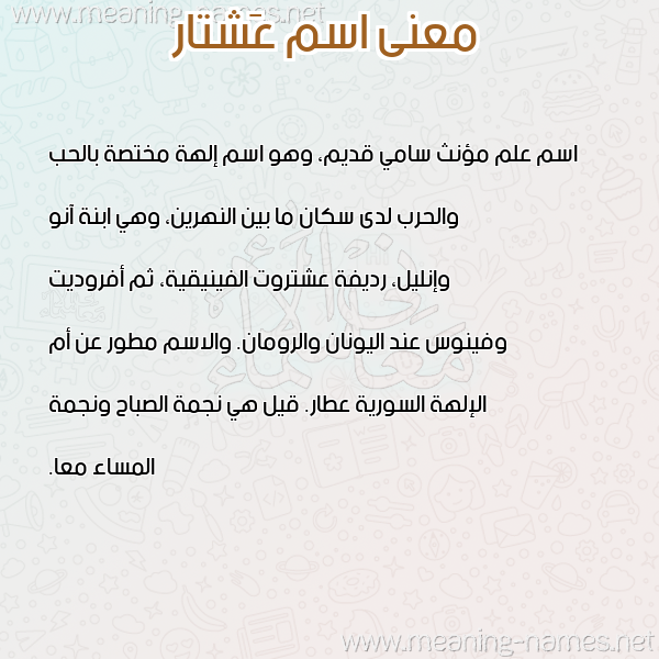 صورة اسم عَشتار AASHTAR معاني الأسماء على صورة صورة اسم عَشتار AASHTAR معاني الأسماء على صورة
