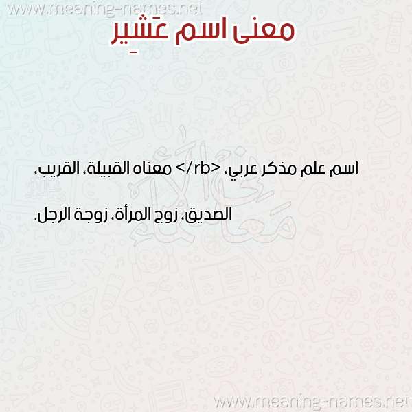 صورة اسم عَشِير AASHEIR معاني الأسماء على صورة صورة اسم عَشِير AASHEIR معاني الأسماء على صورة