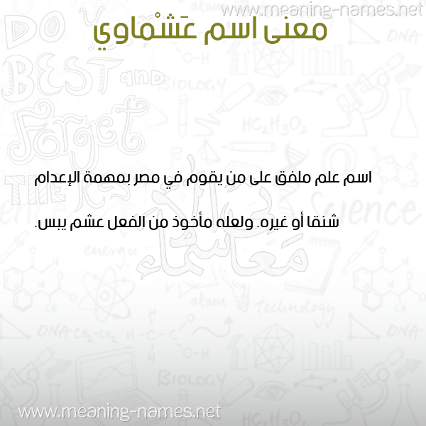 صورة اسم عَشْماوي AASHMAOI معاني الأسماء على صورة صورة اسم عَشْماوي AASHMAOI معاني الأسماء على صورة