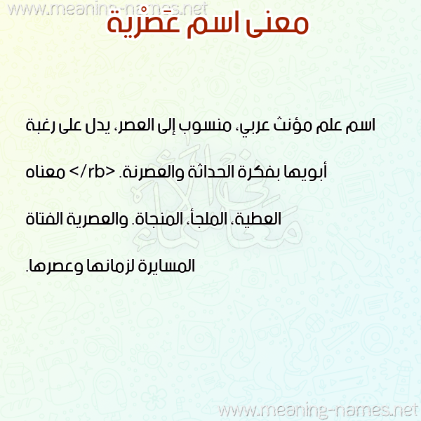صورة اسم عَصْرية AASRIH معاني الأسماء على صورة صورة اسم عَصْرية AASRIH معاني الأسماء على صورة