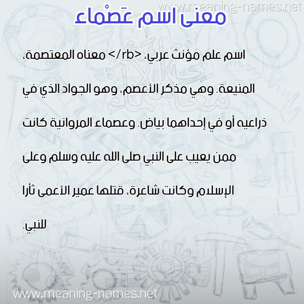 صورة اسم عَصْماء Aasmaa معاني الأسماء على صورة صورة اسم عَصْماء Aasmaa معاني الأسماء على صورة