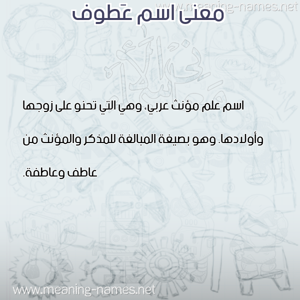 صورة اسم عَطوف AATOF معاني الأسماء على صورة صورة اسم عَطوف AATOF معاني الأسماء على صورة