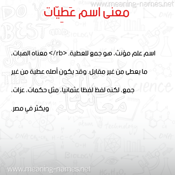 معاني الأسماء على صورة صورة اسم عَطِيّات AATEIAT معاني الأسماء على صورة صورة اسم عَطِيّات AATEIAT