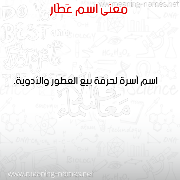صورة اسم عَطّار AATAR معاني الأسماء على صورة صورة اسم عَطّار AATAR معاني الأسماء على صورة