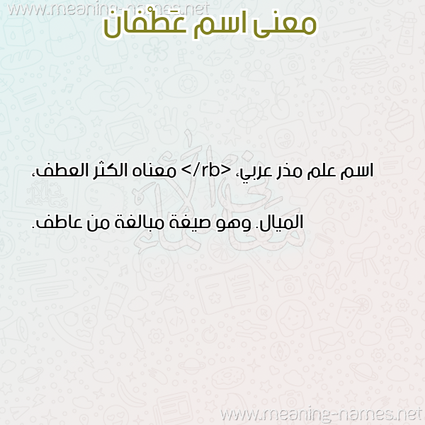 صورة اسم عَطْفان AATFAN معاني الأسماء على صورة صورة اسم عَطْفان AATFAN معاني الأسماء على صورة