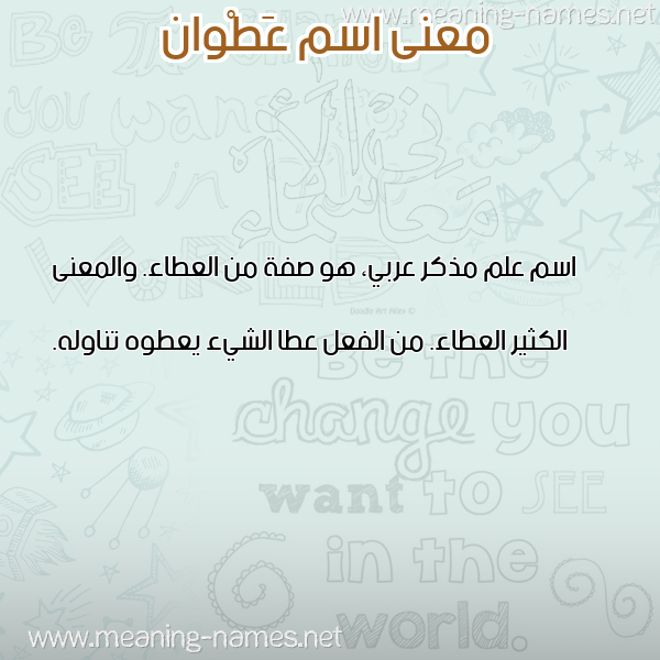 صورة اسم عَطْوان AATOAN معاني الأسماء على صورة