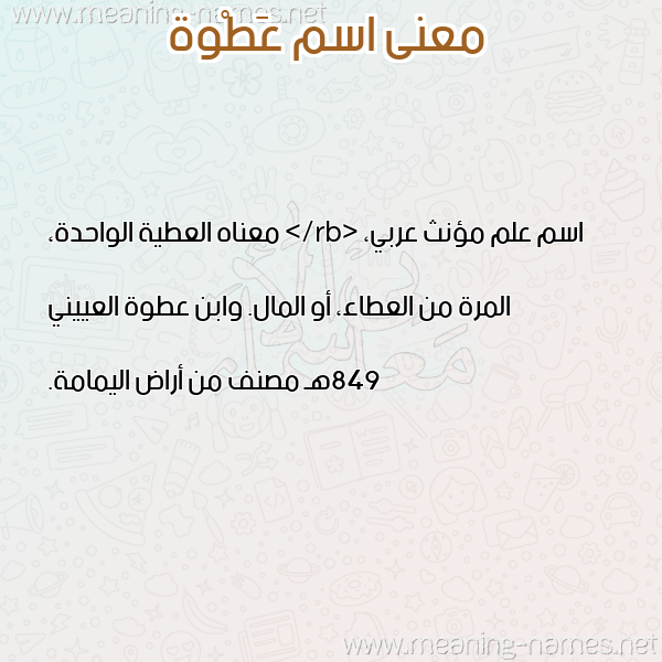 صورة اسم عَطْوة AATOH معاني الأسماء على صورة صورة اسم عَطْوة AATOH معاني الأسماء على صورة