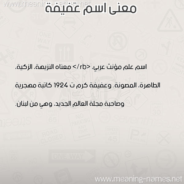 صورة اسم عَفيفة AAFIFH معاني الأسماء على صورة صورة اسم عَفيفة AAFIFH معاني الأسماء على صورة