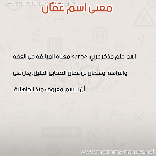 صورة اسم عَفّان AAFAN معاني الأسماء على صورة صورة اسم عَفّان AAFAN معاني الأسماء على صورة