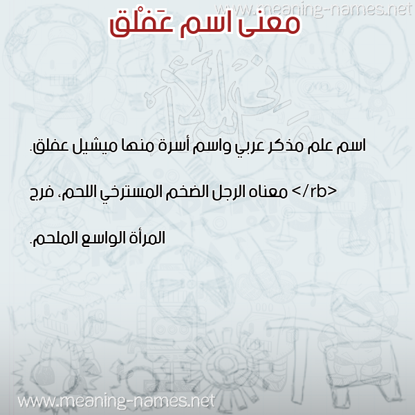 صورة اسم عَفْلق AAFLQ معاني الأسماء على صورة صورة اسم عَفْلق AAFLQ معاني الأسماء على صورة