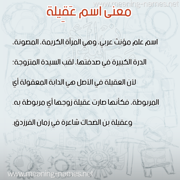 صورة اسم عَقِيلة AQEILH معاني الأسماء على صورة صورة اسم عَقِيلة AQEILH معاني الأسماء على صورة