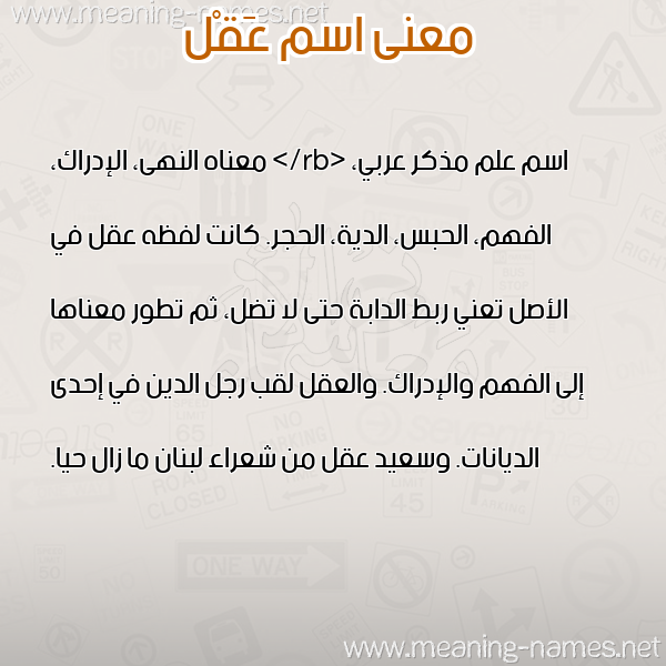صورة اسم عَقْل AAQL معاني الأسماء على صورة صورة اسم عَقْل AAQL معاني الأسماء على صورة
