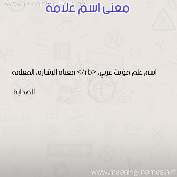 صورة اسم عَلاَمة AALAAMH معاني الأسماء على صورة صورة اسم عَلاَمة AALAAMH معاني الأسماء على صورة