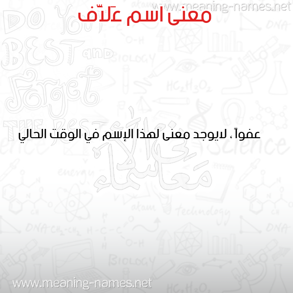 معاني الأسماء على صورة صورة اسم عَلاَّف AALAAF معاني الأسماء على صورة صورة اسم عَلاَّف AALAAF