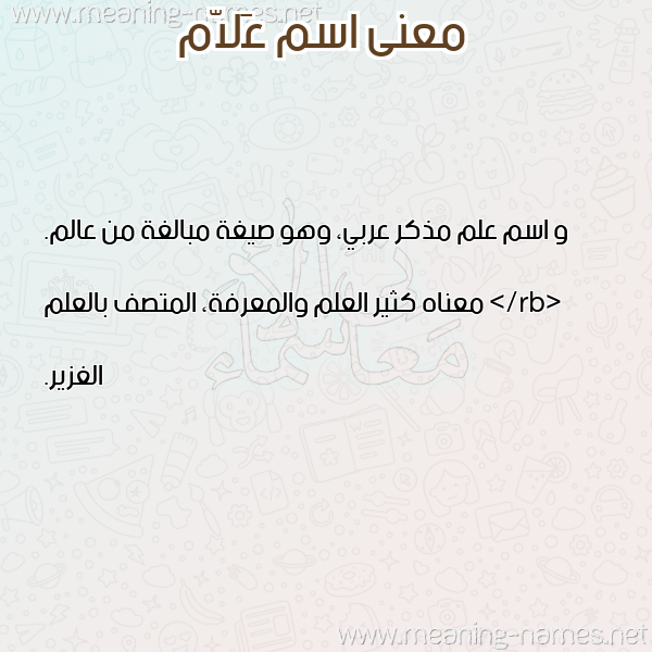 صورة اسم عَلاّم AALAM معاني الأسماء على صورة صورة اسم عَلاّم AALAM معاني الأسماء على صورة
