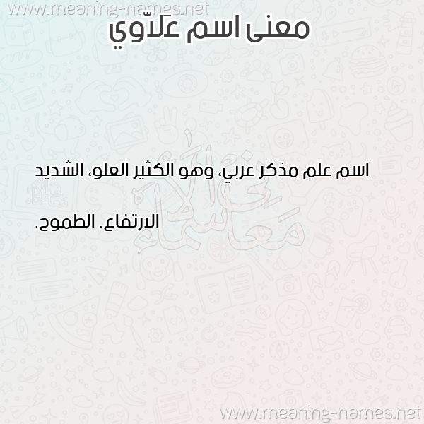 صورة اسم عَلاّوي AALAOI معاني الأسماء على صورة صورة اسم عَلاّوي AALAOI معاني الأسماء على صورة