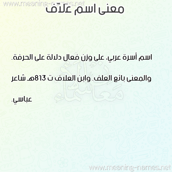 معاني الأسماء على صورة صورة اسم عَلاَّف AALAAF