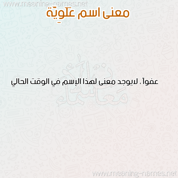 صورة اسم عَلَوِيَّة AALAOEIAH معاني الأسماء على صورة صورة اسم عَلَوِيَّة AALAOEIAH معاني الأسماء على صورة