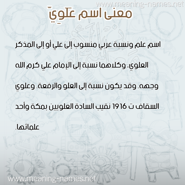 صورة اسم عَلَوِيّ AALAOEI معاني الأسماء على صورة