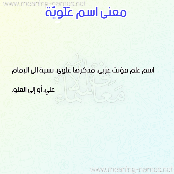 صورة اسم عَلَوِيَّة AALAOEIAH معاني الأسماء على صورة