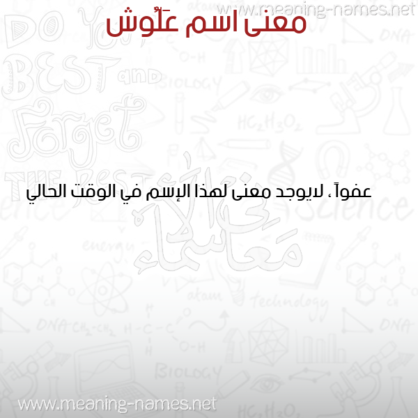 صورة اسم عَلُّوش AALOOSH معاني الأسماء على صورة صورة اسم عَلُّوش AALOOSH معاني الأسماء على صورة