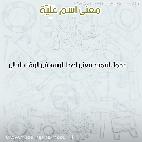 معاني الأسماء على صورة صورة اسم عَلِيَّة AALEIAH معاني الأسماء على صورة صورة اسم عَلِيَّة AALEIAH