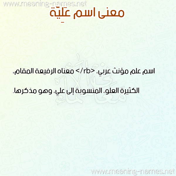 معاني الأسماء على صورة صورة اسم عَلِيَّة AALEIAH