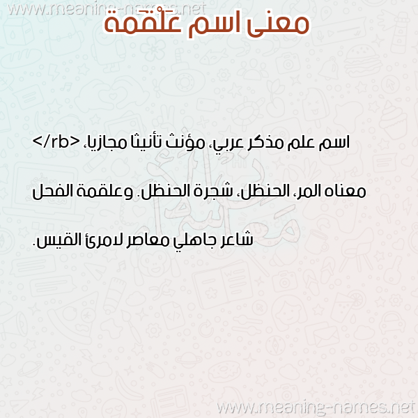 صورة اسم عَلْقَمة AALQAMH معاني الأسماء على صورة صورة اسم عَلْقَمة AALQAMH معاني الأسماء على صورة