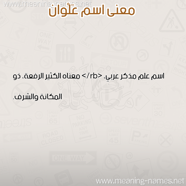 معاني الأسماء على صورة صورة اسم عَلْوان AALOAN معاني الأسماء على صورة صورة اسم عَلْوان AALOAN